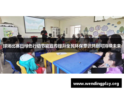 球场比赛日绿色行动节能宣传提升全民环保意识共创可持续未来 球场比赛日绿色行动节能宣传提升全民环保意识共创可持续未来