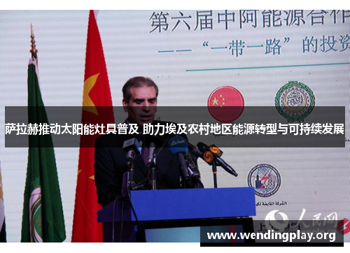 萨拉赫推动太阳能灶具普及 助力埃及农村地区能源转型与可持续发展 萨拉赫推动太阳能灶具普及 助力埃及农村地区能源转型与可持续发展