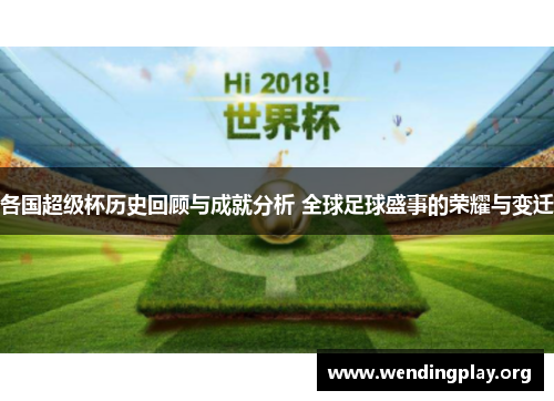 各国超级杯历史回顾与成就分析 全球足球盛事的荣耀与变迁 各国超级杯历史回顾与成就分析 全球足球盛事的荣耀与变迁