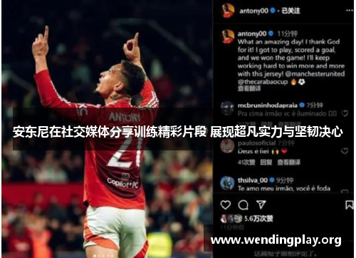 安东尼在社交媒体分享训练精彩片段 展现超凡实力与坚韧决心 安东尼在社交媒体分享训练精彩片段 展现超凡实力与坚韧决心