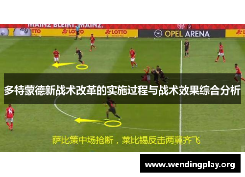 多特蒙德新战术改革的实施过程与战术效果综合分析 多特蒙德新战术改革的实施过程与战术效果综合分析