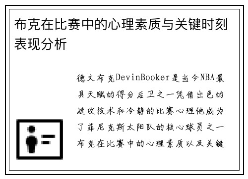 布克在比赛中的心理素质与关键时刻表现分析 布克在比赛中的心理素质与关键时刻表现分析