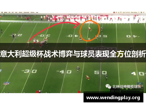 意大利超级杯战术博弈与球员表现全方位剖析 意大利超级杯战术博弈与球员表现全方位剖析