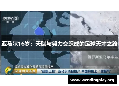 亚马尔16岁:天赋与努力交织成的足球天才之路 亚马尔16岁:天赋与努力交织成的足球天才之路