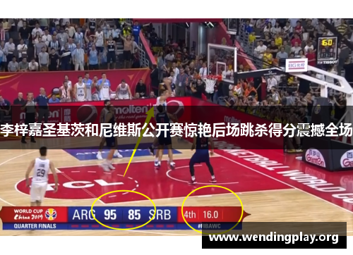 李梓嘉圣基茨和尼维斯公开赛惊艳后场跳杀得分震撼全场 李梓嘉圣基茨和尼维斯公开赛惊艳后场跳杀得分震撼全场