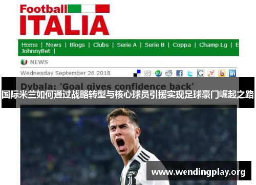 国际米兰如何通过战略转型与核心球员引援实现足球豪门崛起之路 国际米兰如何通过战略转型与核心球员引援实现足球豪门崛起之路