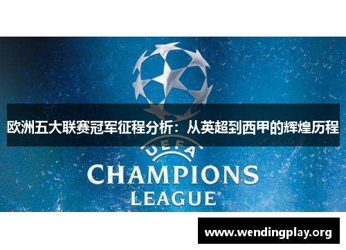 欧洲五大联赛冠军征程分析:从英超到西甲的辉煌历程 欧洲五大联赛冠军征程分析:从英超到西甲的辉煌历程