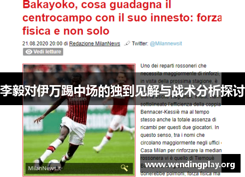 李毅对伊万踢中场的独到见解与战术分析探讨
