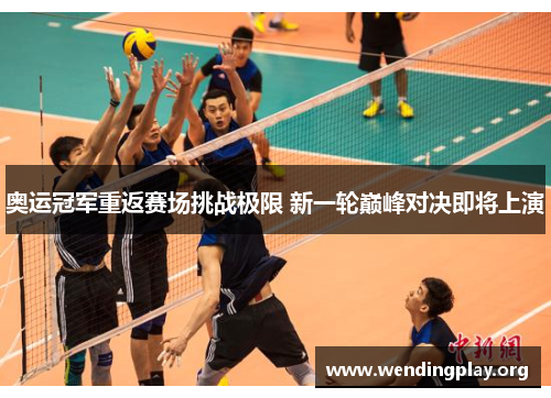 奥运冠军重返赛场挑战极限 新一轮巅峰对决即将上演 奥运冠军重返赛场挑战极限 新一轮巅峰对决即将上演