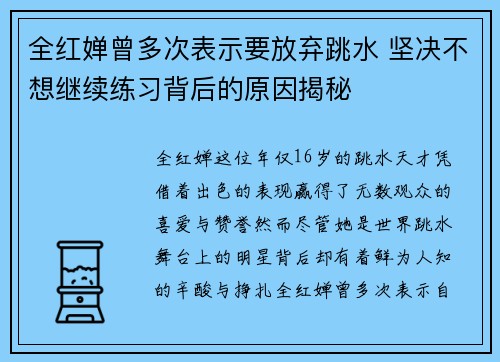 全红婵曾多次表示要放弃跳水 坚决不想继续练习背后的原因揭秘 全红婵曾多次表示要放弃跳水 坚决不想继续练习背后的原因揭秘