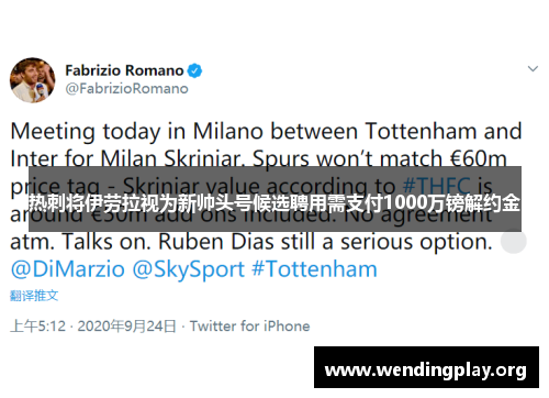 热刺将伊劳拉视为新帅头号候选聘用需支付1000万镑解约金 热刺将伊劳拉视为新帅头号候选聘用需支付1000万镑解约金