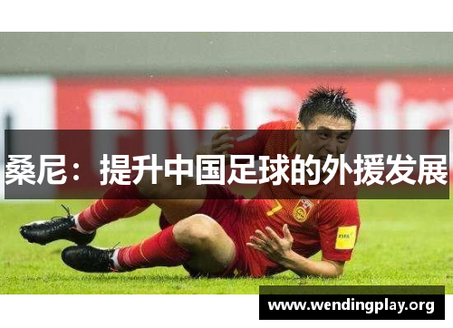 桑尼:提升中国足球的外援发展 桑尼:提升中国足球的外援发展