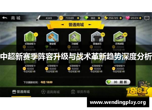 中超新赛季阵容升级与战术革新趋势深度分析 中超新赛季阵容升级与战术革新趋势深度分析