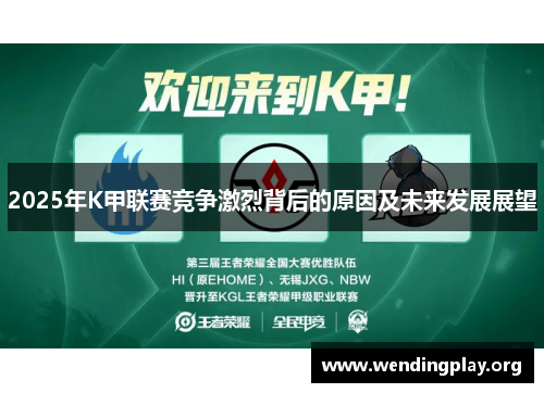 2025年K甲联赛竞争激烈背后的原因及未来发展展望 2025年K甲联赛竞争激烈背后的原因及未来发展展望