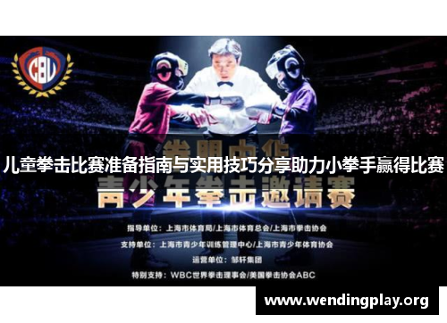 儿童拳击比赛准备指南与实用技巧分享助力小拳手赢得比赛 儿童拳击比赛准备指南与实用技巧分享助力小拳手赢得比赛