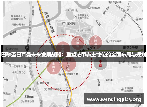 巴黎圣日耳曼未来发展战略:重塑法甲霸主地位的全面布局与规划 巴黎圣日耳曼未来发展战略:重塑法甲霸主地位的全面布局与规划