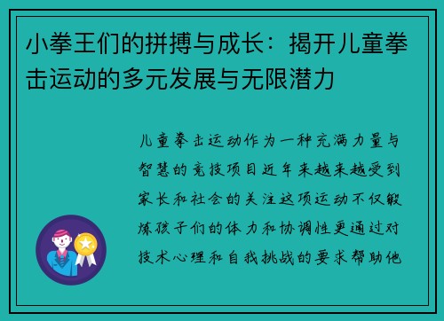 小拳王们的拼搏与成长:揭开儿童拳击运动的多元发展与无限潜力 小拳王们的拼搏与成长:揭开儿童拳击运动的多元发展与无限潜力