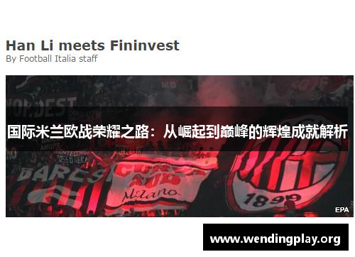 国际米兰欧战荣耀之路:从崛起到巅峰的辉煌成就解析 国际米兰欧战荣耀之路:从崛起到巅峰的辉煌成就解析