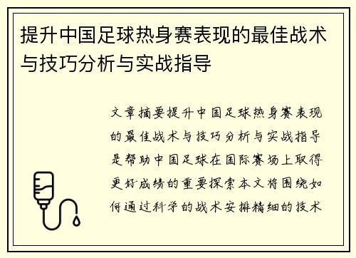 提升中国足球热身赛表现的最佳战术与技巧分析与实战指导 提升中国足球热身赛表现的最佳战术与技巧分析与实战指导