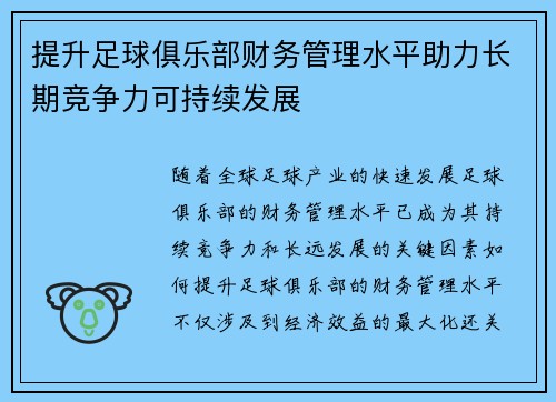 提升足球俱乐部财务管理水平助力长期竞争力可持续发展 提升足球俱乐部财务管理水平助力长期竞争力可持续发展