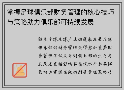 掌握足球俱乐部财务管理的核心技巧与策略助力俱乐部可持续发展 掌握足球俱乐部财务管理的核心技巧与策略助力俱乐部可持续发展