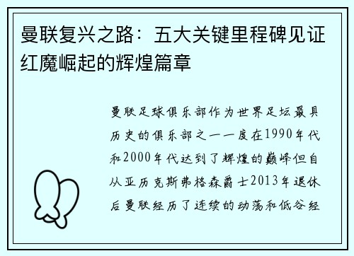 曼联复兴之路:五大关键里程碑见证红魔崛起的辉煌篇章 曼联复兴之路:五大关键里程碑见证红魔崛起的辉煌篇章