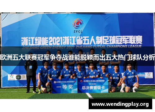 欧洲五大联赛冠军争夺战谁能脱颖而出五大热门球队分析 欧洲五大联赛冠军争夺战谁能脱颖而出五大热门球队分析
