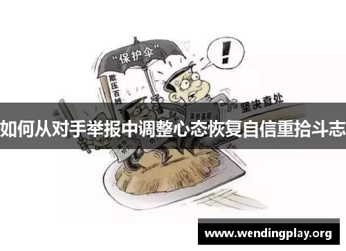 如何从对手举报中调整心态恢复自信重拾斗志 如何从对手举报中调整心态恢复自信重拾斗志