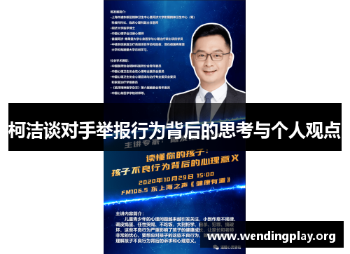 柯洁谈对手举报行为背后的思考与个人观点