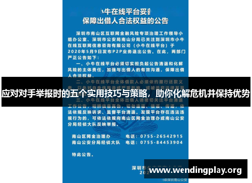 应对对手举报时的五个实用技巧与策略,助你化解危机并保持优势 应对对手举报时的五个实用技巧与策略,助你化解危机并保持优势