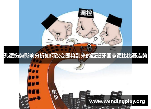 孔德伤势影响分析如何改变即将到来的西班牙国家德比比赛走势 孔德伤势影响分析如何改变即将到来的西班牙国家德比比赛走势