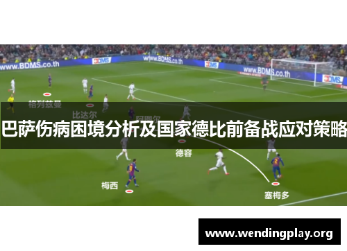 巴萨伤病困境分析及国家德比前备战应对策略