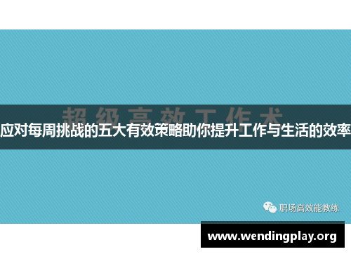 应对每周挑战的五大有效策略助你提升工作与生活的效率 应对每周挑战的五大有效策略助你提升工作与生活的效率