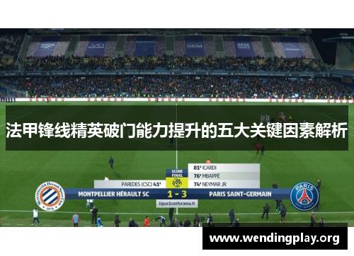 法甲锋线精英破门能力提升的五大关键因素解析 法甲锋线精英破门能力提升的五大关键因素解析