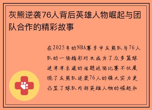 灰熊逆袭76人背后英雄人物崛起与团队合作的精彩故事