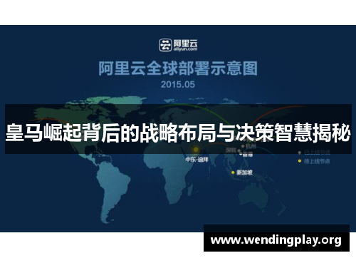 皇马崛起背后的战略布局与决策智慧揭秘