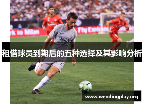 租借球员到期后的五种选择及其影响分析