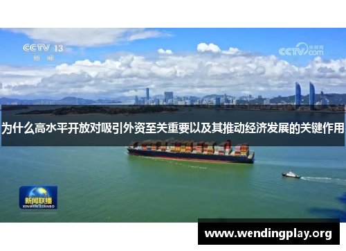 为什么高水平开放对吸引外资至关重要以及其推动经济发展的关键作用 为什么高水平开放对吸引外资至关重要以及其推动经济发展的关键作用