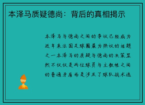 本泽马质疑德尚：背后的真相揭示