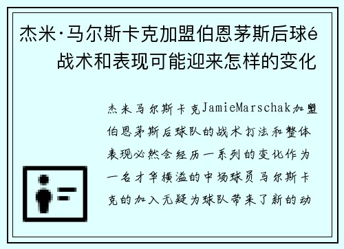 杰米·马尔斯卡克加盟伯恩茅斯后球队战术和表现可能迎来怎样的变化 杰米·马尔斯卡克加盟伯恩茅斯后球队战术和表现可能迎来怎样的变化