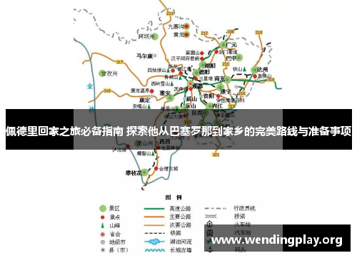 佩德里回家之旅必备指南 探索他从巴塞罗那到家乡的完美路线与准备事项 佩德里回家之旅必备指南 探索他从巴塞罗那到家乡的完美路线与准备事项