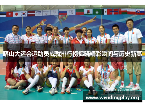 喀山大运会运动员成就排行榜揭晓精彩瞬间与历史新高 喀山大运会运动员成就排行榜揭晓精彩瞬间与历史新高