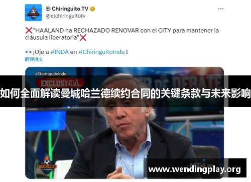 如何全面解读曼城哈兰德续约合同的关键条款与未来影响 如何全面解读曼城哈兰德续约合同的关键条款与未来影响