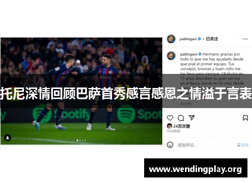 托尼深情回顾巴萨首秀感言感恩之情溢于言表 托尼深情回顾巴萨首秀感言感恩之情溢于言表