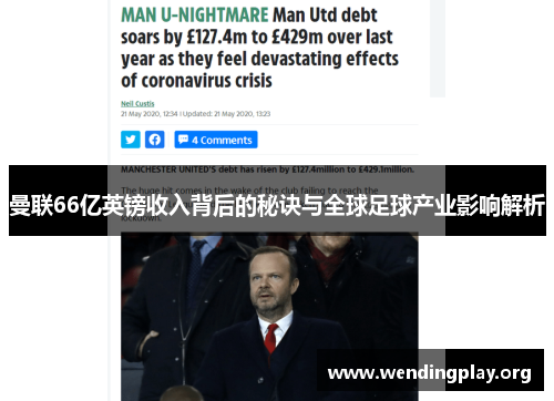 曼联66亿英镑收入背后的秘诀与全球足球产业影响解析 曼联66亿英镑收入背后的秘诀与全球足球产业影响解析