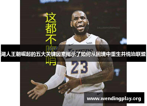 湖人王朝崛起的五大关键因素揭示了如何从困境中重生并统治联盟