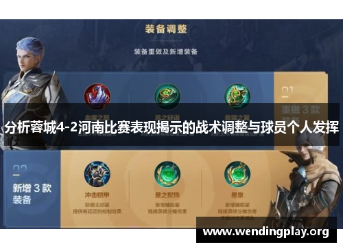 分析蓉城4-2河南比赛表现揭示的战术调整与球员个人发挥 分析蓉城4-2河南比赛表现揭示的战术调整与球员个人发挥