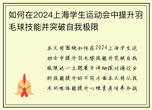 如何在2024上海学生运动会中提升羽毛球技能并突破自我极限 如何在2024上海学生运动会中提升羽毛球技能并突破自我极限