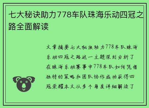 七大秘诀助力778车队珠海乐动四冠之路全面解读