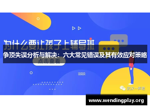 争顶失误分析与解决：六大常见错误及其有效应对策略